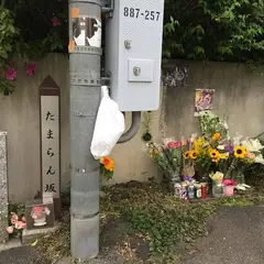 たまらん坂標柱