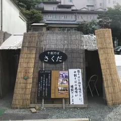 さくだ