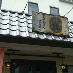 個室焼肉 小風神 香芝五位堂店