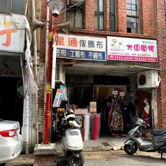 星通窓簾不織布公司
