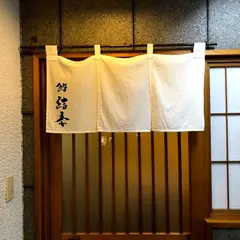 結委 ゆい