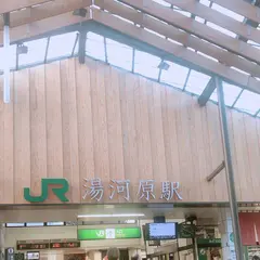 湯河原駅