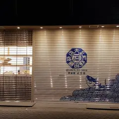 植田鰹節店