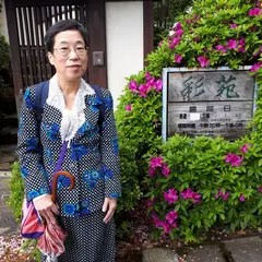 彩苑（杉本苑子旧居）