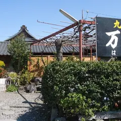 九日市温泉 万年（はね）の湯