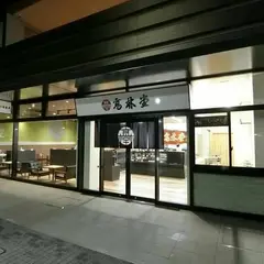 高林堂 本店