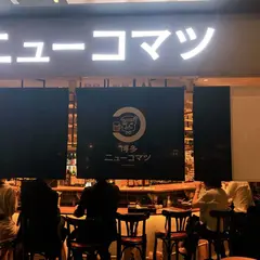 博多ニューコマツ コレド室町テラス店