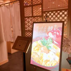 やきとり お㐂樂 コレド室町テラス店