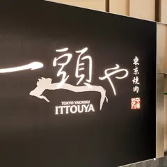 東京焼肉 一頭や コレド室町テラス店