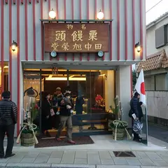 田中旭栄堂