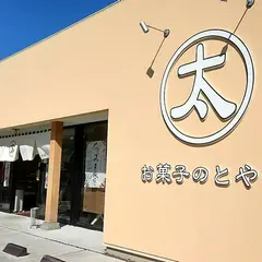 お菓子のとやま