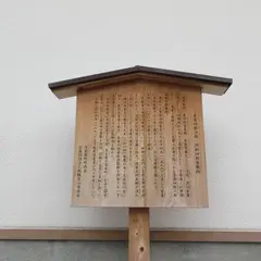 茶屋四郎次郎屋敷跡