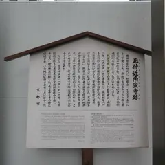 南蛮寺跡