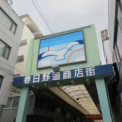 春日野道商店街
