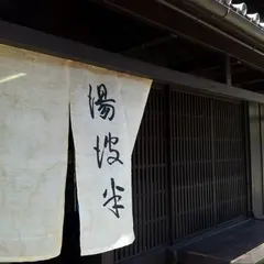 湯波半老舗
