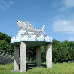 池間カツオ公園