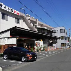 サイトウハム