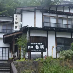 那須湯本温泉 民宿 松葉