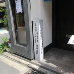 坂本龍馬　妻　お龍の実家　楢崎家跡