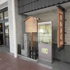 近江屋跡