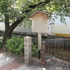 土佐藩邸跡