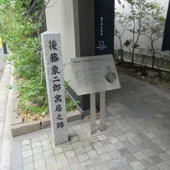 後藤象二郎寓居跡