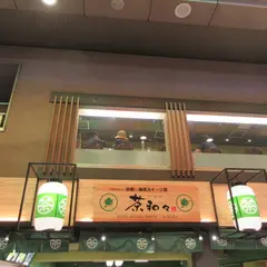 茶和々 抹茶スイーツ処