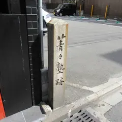 菁々塾跡