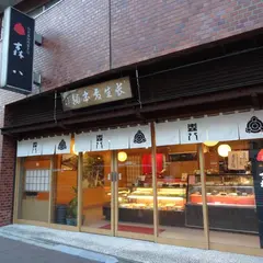 加賀藩御用菓子司 森八