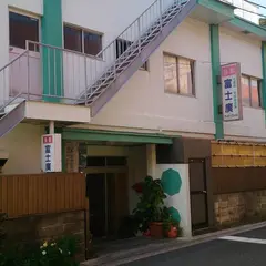富士広