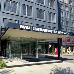 MUJIcom 武蔵野美術大学市ヶ谷キャンパス