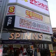 スピンズ