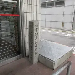 佐賀鍋島藩屋敷跡