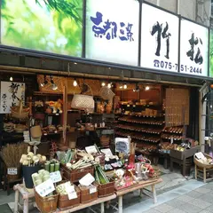 京都三条 竹松