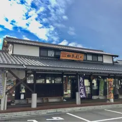 穴水町物産館 四季彩々