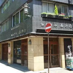高野屋からすみ