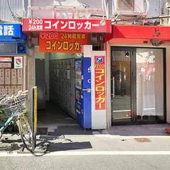 フジコインロッカー