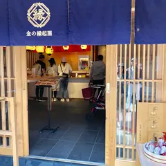 箔座金の縁起屋