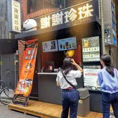 謝謝珍珠