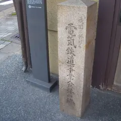 電気鉄道事業発祥の地