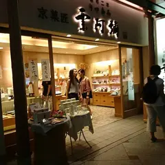 栗阿彌 四条祇園店