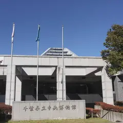 千葉県立中央博物館