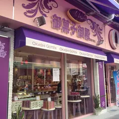 御菓子御殿 国際通り牧志店