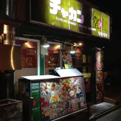 チャカン食堂