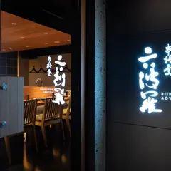 六波羅 青山