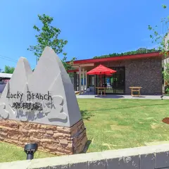 ラッキーブランチ 青井の杜店
