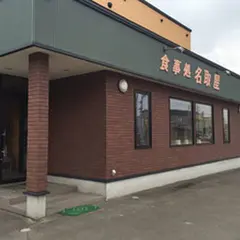 名取屋