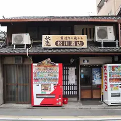 松川酒店