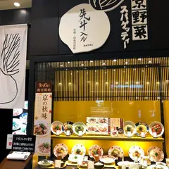 先斗入ルラゾーナ川崎店 京風スパゲッティー