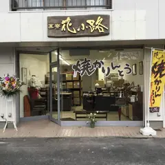 焼かりんとう - 菓寮 花小路 つくば店